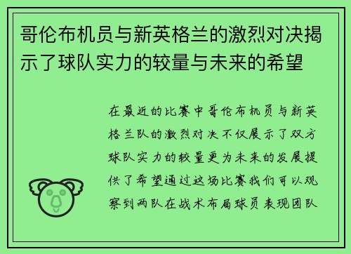哥伦布机员与新英格兰的激烈对决揭示了球队实力的较量与未来的希望