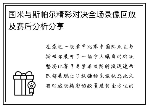 国米与斯帕尔精彩对决全场录像回放及赛后分析分享