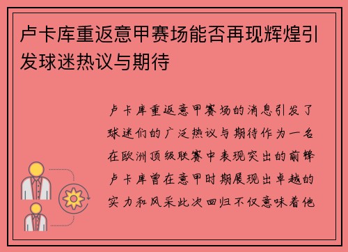 卢卡库重返意甲赛场能否再现辉煌引发球迷热议与期待