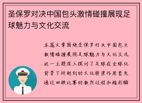 圣保罗对决中国包头激情碰撞展现足球魅力与文化交流