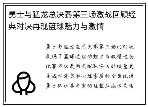 勇士与猛龙总决赛第三场激战回顾经典对决再现篮球魅力与激情