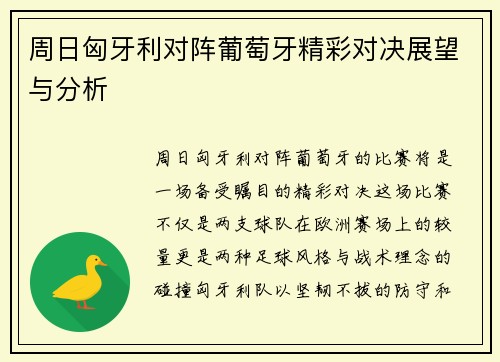 周日匈牙利对阵葡萄牙精彩对决展望与分析