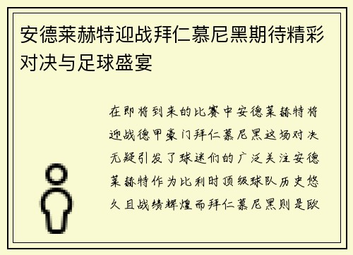 安德莱赫特迎战拜仁慕尼黑期待精彩对决与足球盛宴