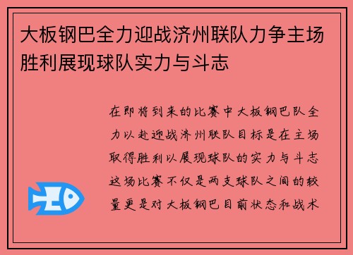 大板钢巴全力迎战济州联队力争主场胜利展现球队实力与斗志