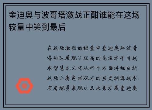 奎迪奥与波哥塔激战正酣谁能在这场较量中笑到最后