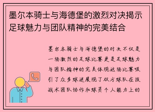 墨尔本骑士与海德堡的激烈对决揭示足球魅力与团队精神的完美结合