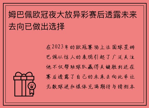姆巴佩欧冠夜大放异彩赛后透露未来去向已做出选择