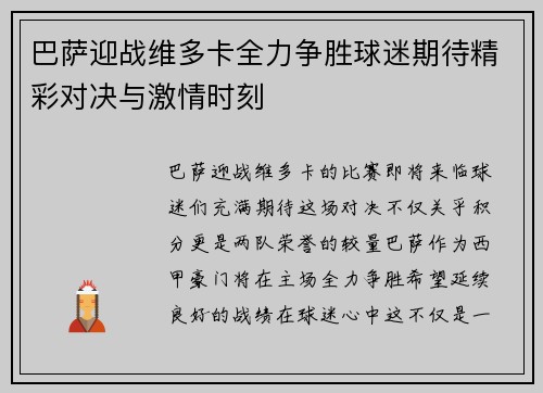 巴萨迎战维多卡全力争胜球迷期待精彩对决与激情时刻