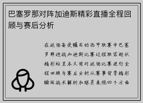 巴塞罗那对阵加迪斯精彩直播全程回顾与赛后分析