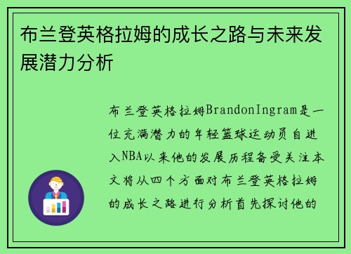 布兰登英格拉姆的成长之路与未来发展潜力分析