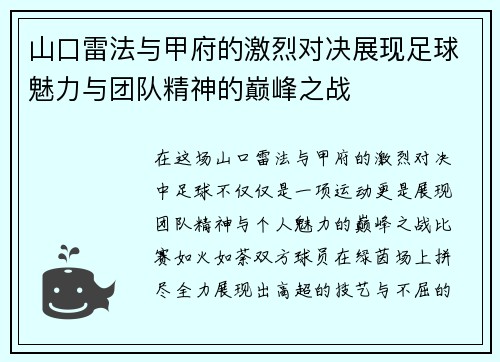 山口雷法与甲府的激烈对决展现足球魅力与团队精神的巅峰之战