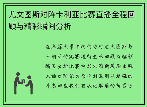 尤文图斯对阵卡利亚比赛直播全程回顾与精彩瞬间分析