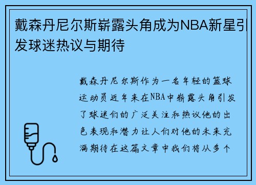 戴森丹尼尔斯崭露头角成为NBA新星引发球迷热议与期待