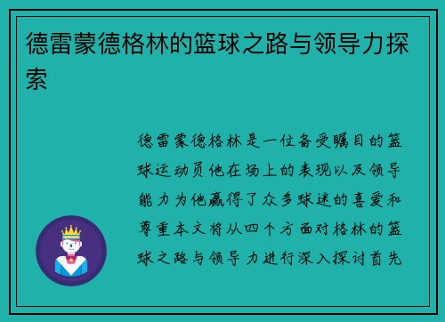 德雷蒙德格林的篮球之路与领导力探索