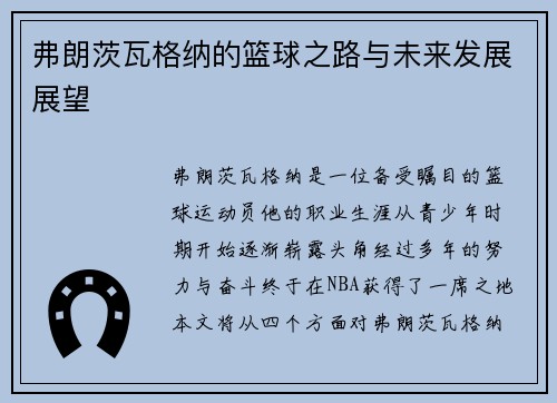 弗朗茨瓦格纳的篮球之路与未来发展展望
