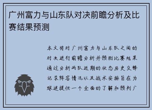 广州富力与山东队对决前瞻分析及比赛结果预测