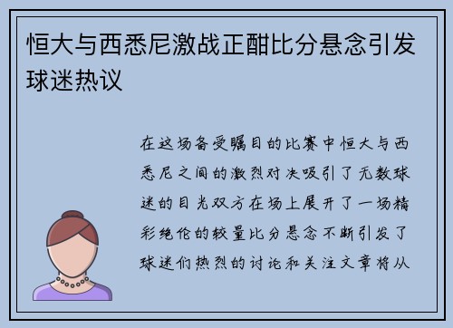 恒大与西悉尼激战正酣比分悬念引发球迷热议