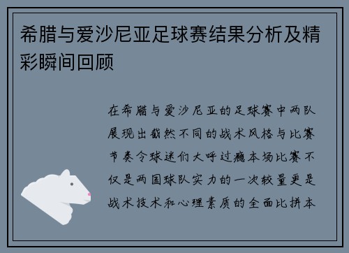 希腊与爱沙尼亚足球赛结果分析及精彩瞬间回顾