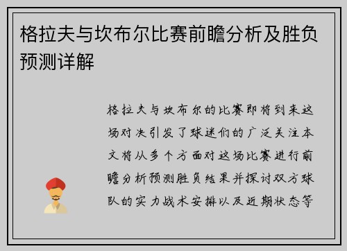 格拉夫与坎布尔比赛前瞻分析及胜负预测详解