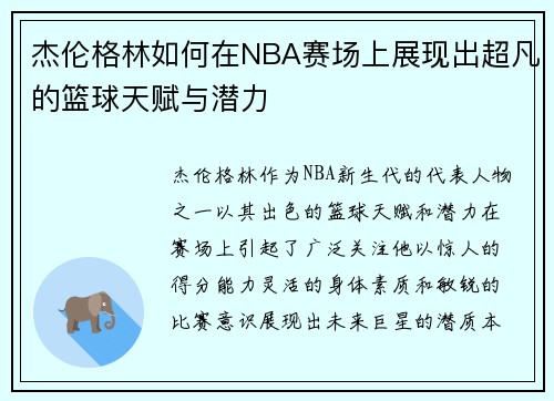 杰伦格林如何在NBA赛场上展现出超凡的篮球天赋与潜力