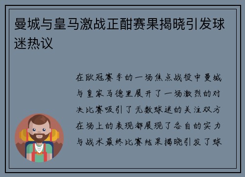 曼城与皇马激战正酣赛果揭晓引发球迷热议