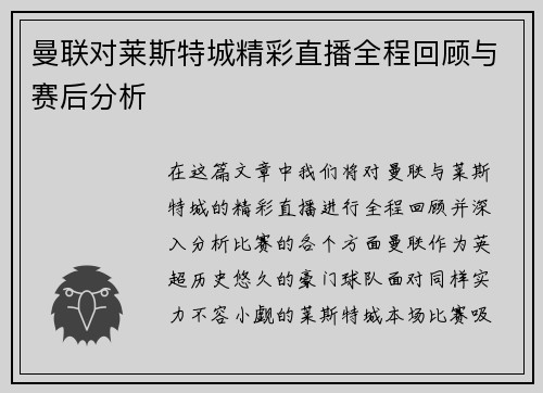 曼联对莱斯特城精彩直播全程回顾与赛后分析