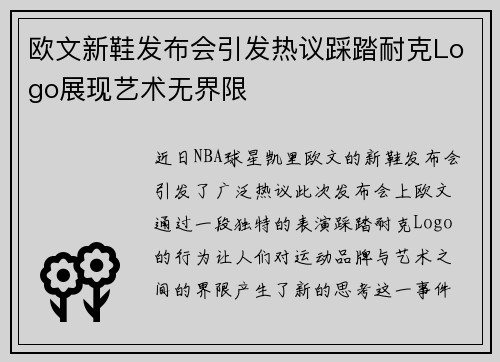 欧文新鞋发布会引发热议踩踏耐克Logo展现艺术无界限