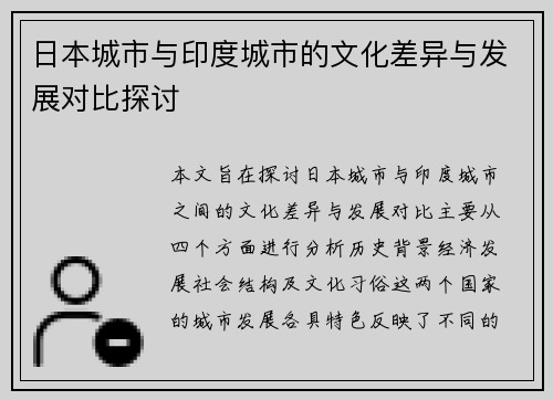 日本城市与印度城市的文化差异与发展对比探讨
