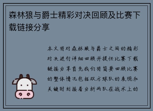 森林狼与爵士精彩对决回顾及比赛下载链接分享