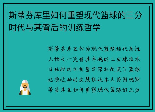 斯蒂芬库里如何重塑现代篮球的三分时代与其背后的训练哲学