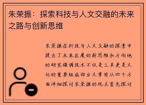 朱荣振：探索科技与人文交融的未来之路与创新思维