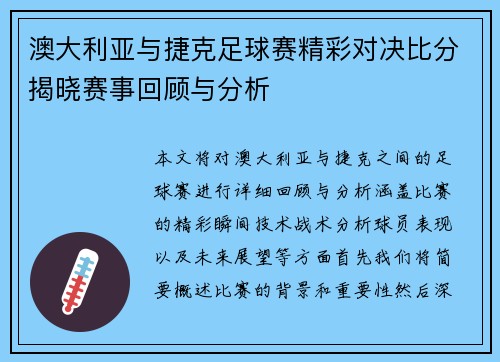 澳大利亚与捷克足球赛精彩对决比分揭晓赛事回顾与分析
