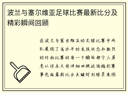 波兰与塞尔维亚足球比赛最新比分及精彩瞬间回顾