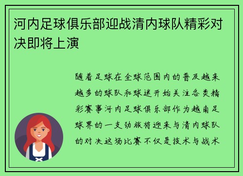 河内足球俱乐部迎战清内球队精彩对决即将上演