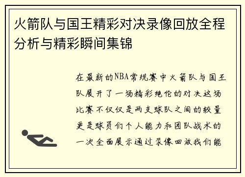 火箭队与国王精彩对决录像回放全程分析与精彩瞬间集锦
