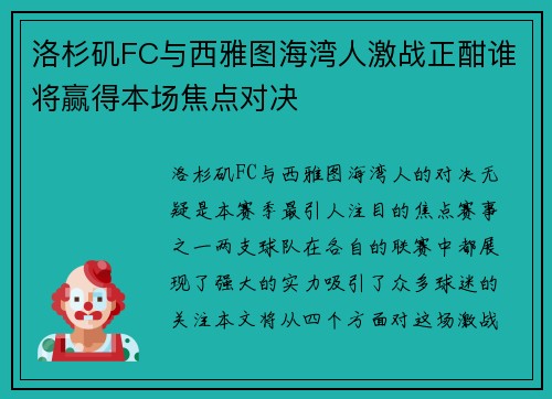 洛杉矶FC与西雅图海湾人激战正酣谁将赢得本场焦点对决
