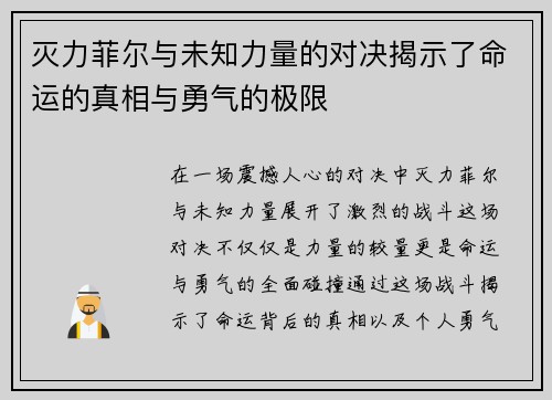 灭力菲尔与未知力量的对决揭示了命运的真相与勇气的极限
