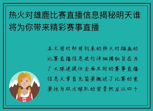 热火对雄鹿比赛直播信息揭秘明天谁将为你带来精彩赛事直播