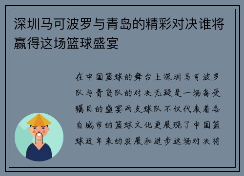 深圳马可波罗与青岛的精彩对决谁将赢得这场篮球盛宴