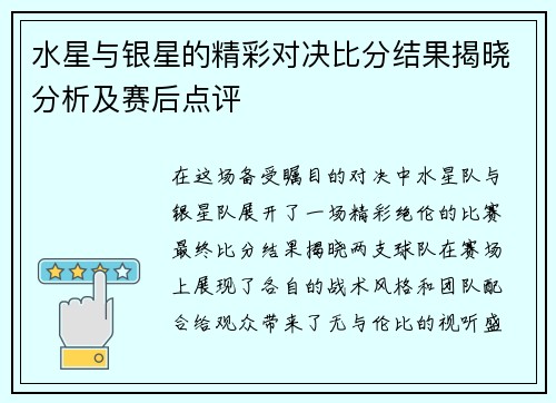 水星与银星的精彩对决比分结果揭晓分析及赛后点评