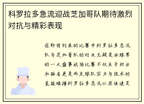 科罗拉多急流迎战芝加哥队期待激烈对抗与精彩表现