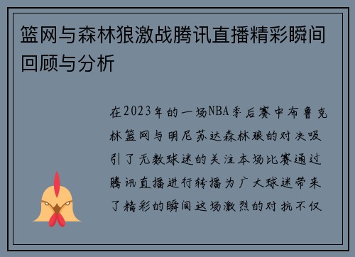 篮网与森林狼激战腾讯直播精彩瞬间回顾与分析