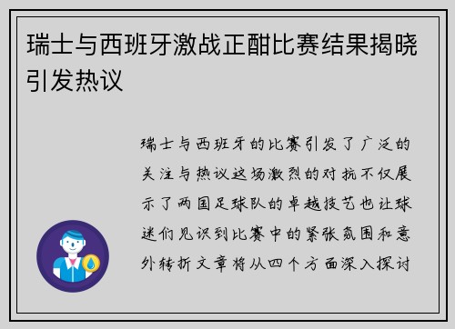 瑞士与西班牙激战正酣比赛结果揭晓引发热议