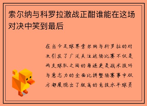 索尔纳与科罗拉激战正酣谁能在这场对决中笑到最后