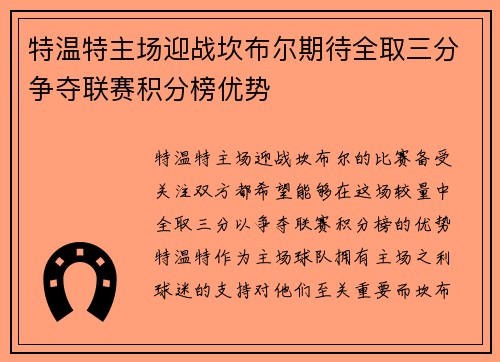 特温特主场迎战坎布尔期待全取三分争夺联赛积分榜优势
