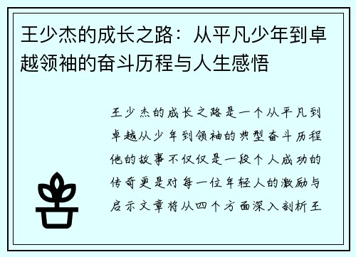 王少杰的成长之路：从平凡少年到卓越领袖的奋斗历程与人生感悟