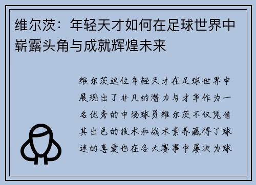 维尔茨：年轻天才如何在足球世界中崭露头角与成就辉煌未来