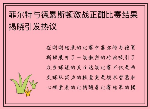 菲尔特与德累斯顿激战正酣比赛结果揭晓引发热议