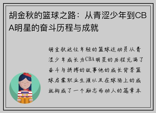 胡金秋的篮球之路：从青涩少年到CBA明星的奋斗历程与成就