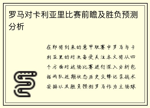 罗马对卡利亚里比赛前瞻及胜负预测分析